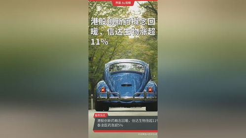 港股創(chuàng)新藥概念回暖，信達(dá)生物股價飆漲超11%